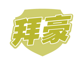 拜豪 商标图样