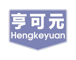 亨可元 商标图样