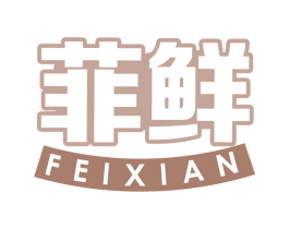 菲鲜 商标图样