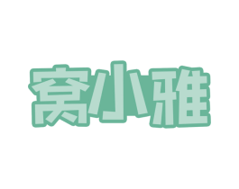 窝小雅 商标图样