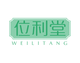 位利堂 商标图样