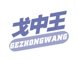 戈中王 商标图样