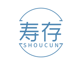 寿存 商标图样