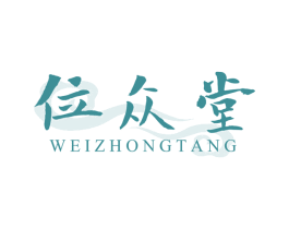位众堂 商标图样