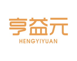 亨益元 商标图样