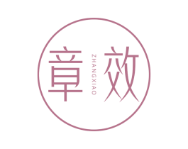 章效 商标图样
