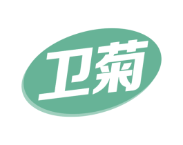 卫菊 商标图样