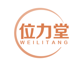 位力堂 商标图样