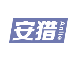 安猎 商标图样