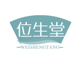 位生堂 商标图样