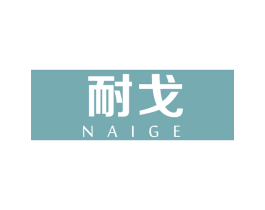 耐戈 商标图样