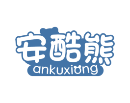 安酷熊 商标图样