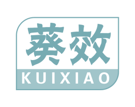 葵效 商标图样