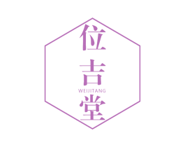 位吉堂 商标图样