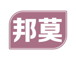 邦莫 商标图样