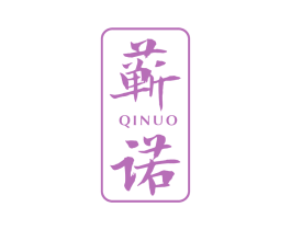 蕲诺 商标图样