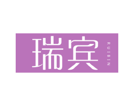 瑞宾 商标图样