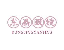 东晶眼镜 商标图样