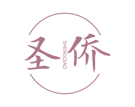 圣侨 商标图样