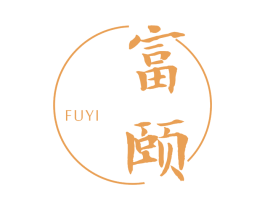 富颐 商标图样