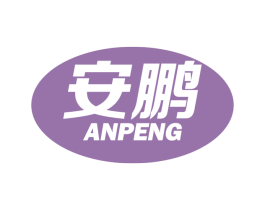安鹏 商标图样
