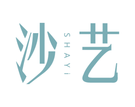 沙艺 商标图样