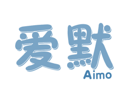 爱默 商标图样