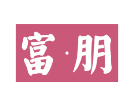 富·朋 商标图样