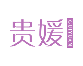 贵媛 商标图样