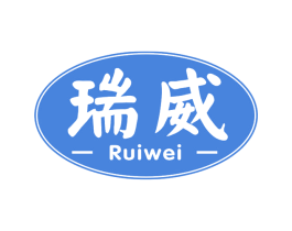 瑞威 商标图样