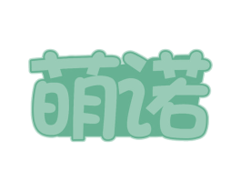 萌诺 商标图样