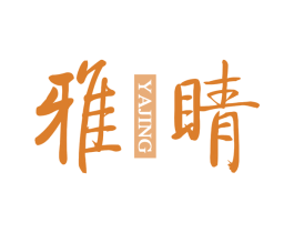 雅睛 商标图样