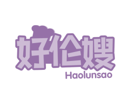 好伦嫂 商标图样