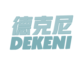 德克尼 商标图样