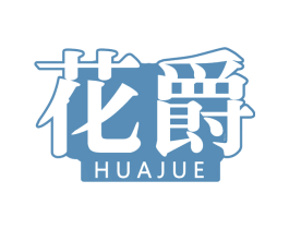 花爵 商标图样