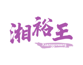 湘裕王 商标图样