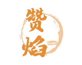 赞焰 商标图样