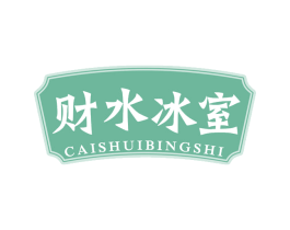 财水冰室 商标图样