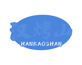 汉烤山 商标图样