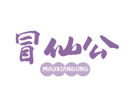 冒仙公 商标图样