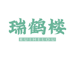 瑞鹤楼 商标图样