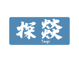 探燚 商标图样