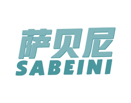 萨贝尼 商标图样