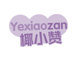 椰小赞 商标图样