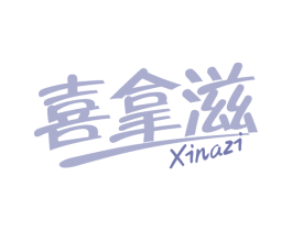 喜拿滋 商标图样