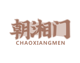 朝湘门 商标图样