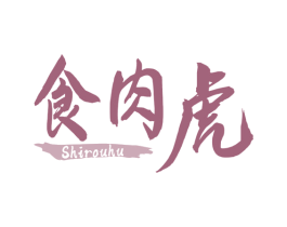 食肉虎 商标图样