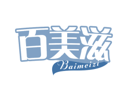 百美滋 商标图样
