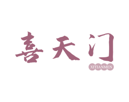 喜天门 商标图样