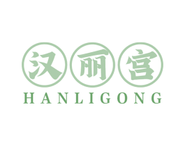 汉丽宫 商标图样
